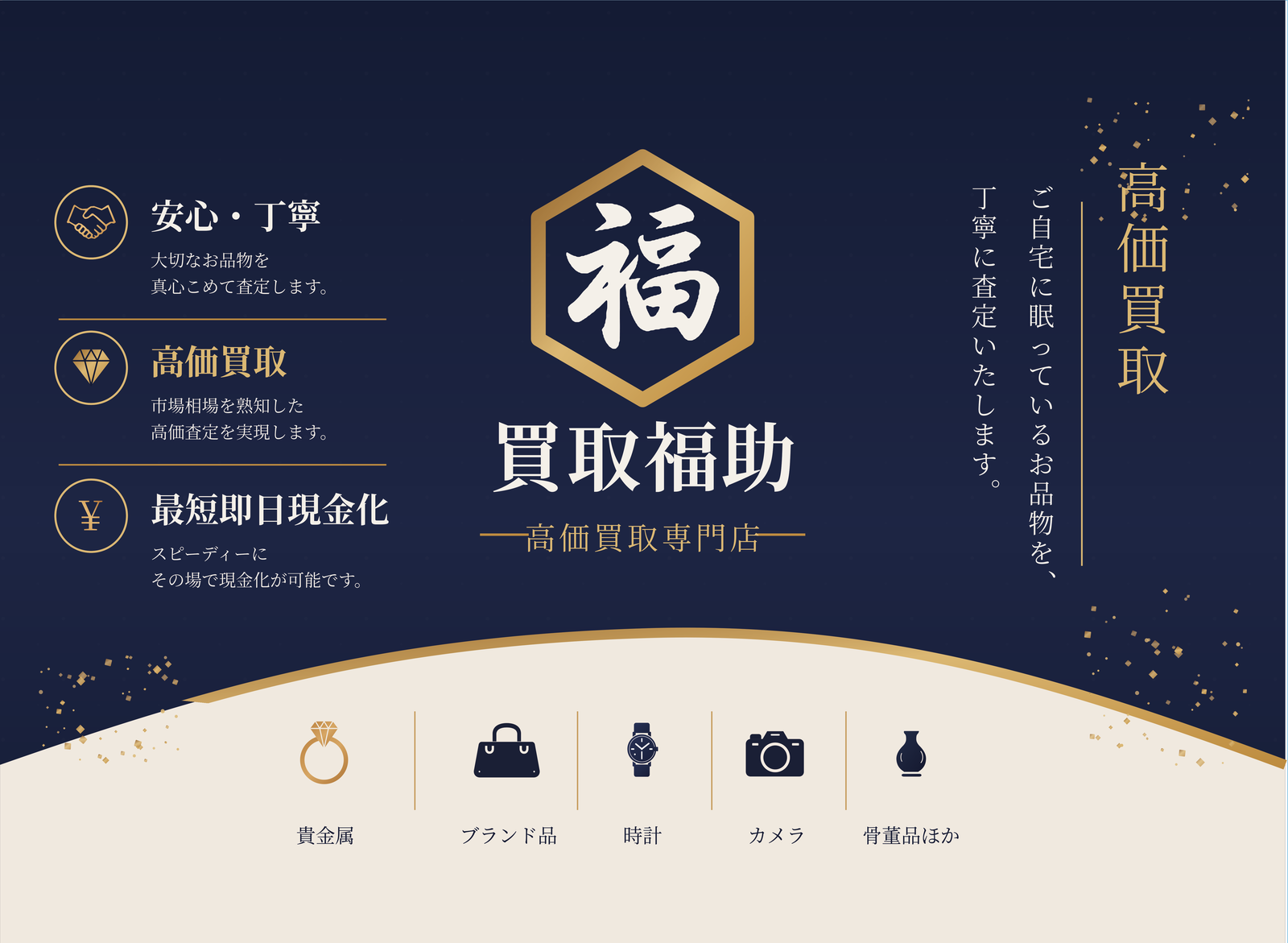 買取福助 暖簾のデザイン